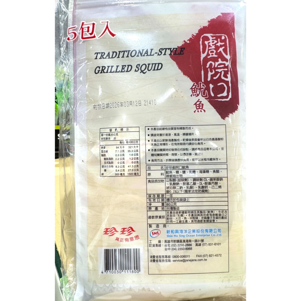 台中小蜜蜂美式賣場代購 (開發票統編) 珍珍 戲院口 魷魚片 魷魚 魷魚絲 80公克 X 5入-細節圖2