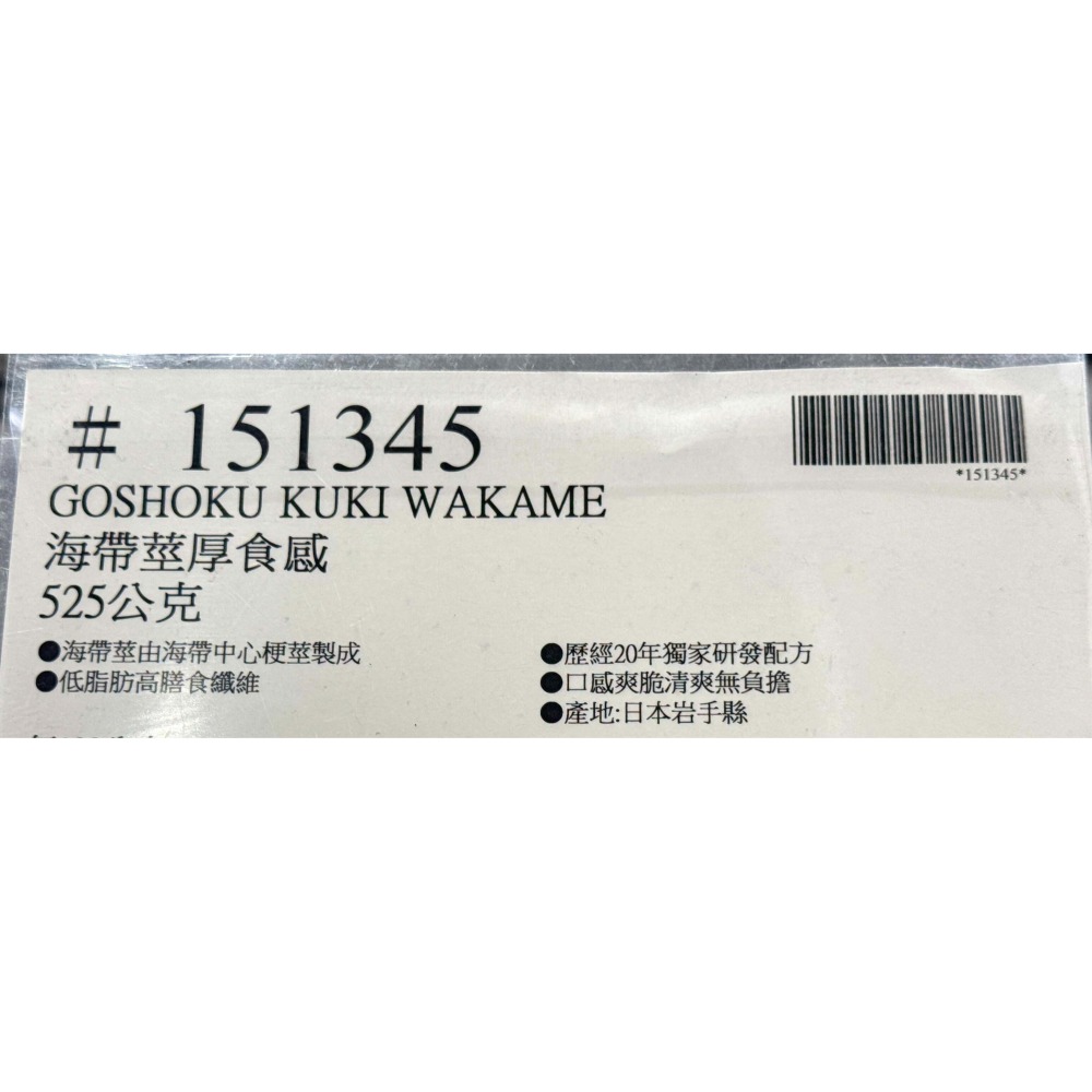 台中小蜜蜂美式賣場代購 (開發票統編) Goshoku 海帶莖 厚食感 海帶 525公克-細節圖3