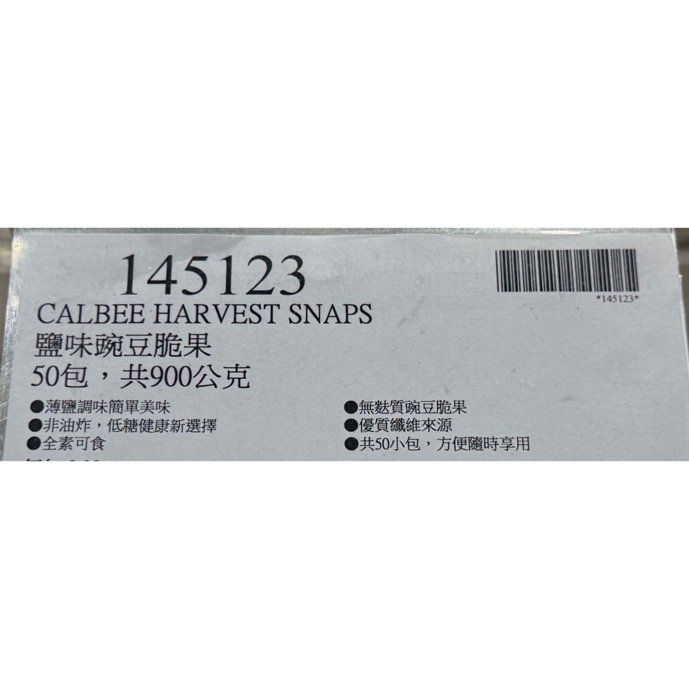 台中小蜜蜂美式賣場代購 (開發票統編) Calbee Harvest Snaps 鹽味 豌豆脆果 豌豆 脆果 900公克-細節圖3