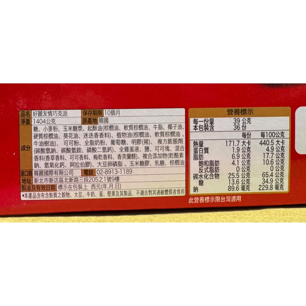 台中小蜜蜂美式賣場代購 (開發票統編) 好麗友 情巧克派 情巧克力派 巧克力派 韓國零食 36入-細節圖2