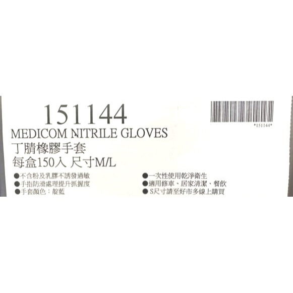台中小蜜蜂美式賣場代購 (開發票統編) MEDICOM 丁晴橡膠手套 丁晴 橡膠手套 手套 工作手套 150入-細節圖6