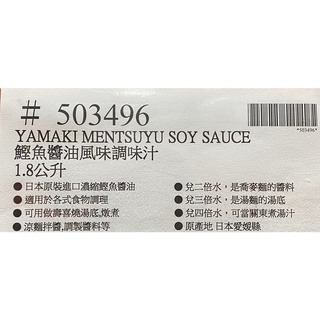 台中小蜜蜂美式賣場代購 (開發票統編) Yamaki 日本進口 鰹魚醬油 調味汁 醬油 1.8公升-細節圖3