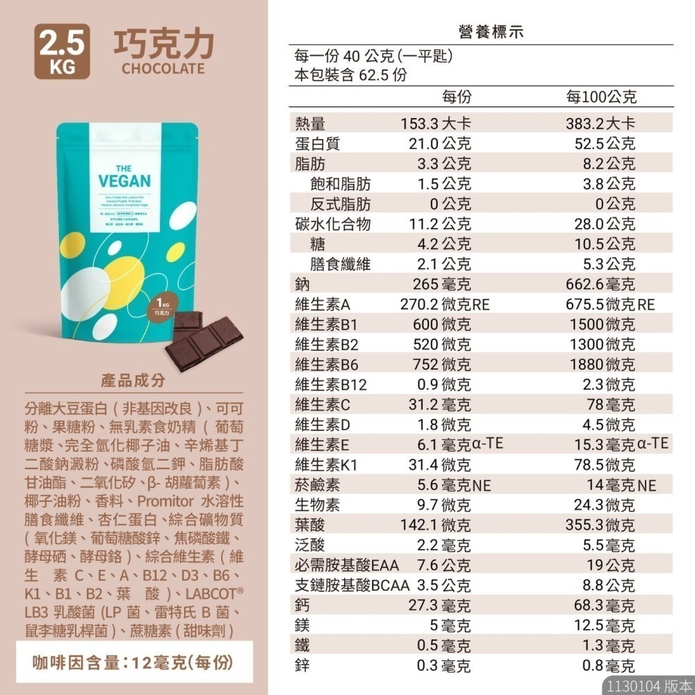 台中小蜜蜂美式賣場代購 (開發票統編) 樂維根 純素 蛋白 巧克力 燕麥奶 2.5公斤 蛋白粉 分離大豆蛋白 植物蛋白-細節圖3