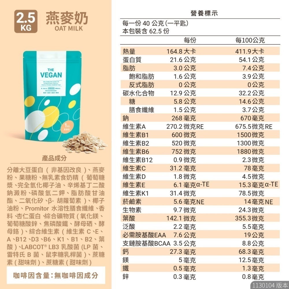 台中小蜜蜂美式賣場代購 (開發票統編) 樂維根 純素 蛋白 巧克力 燕麥奶 2.5公斤 蛋白粉 分離大豆蛋白 植物蛋白-細節圖5