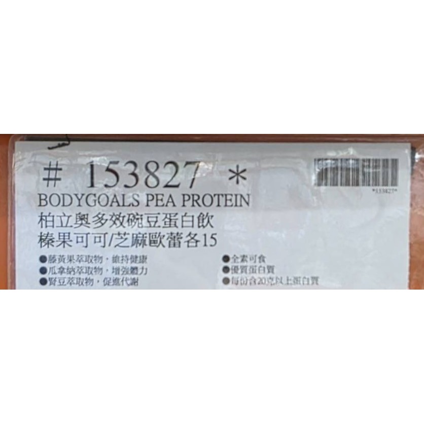 台中小蜜蜂美式賣場代購 (開發票統編) 柏立奧多效碗豆蛋白飲榛果可可/芝麻歐蕾  蛋白飲 白奶昔 各15包-細節圖4