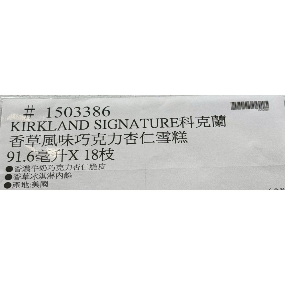 台中小蜜蜂美式賣場代購 (開發票統編) 科克蘭 香草風味巧克力杏仁雪糕 91.6毫升 X 18枝-細節圖4