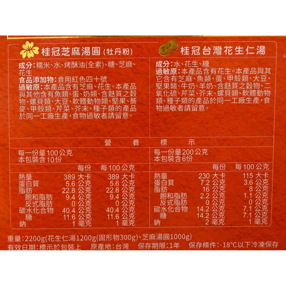 台中小蜜蜂美式賣場代購 (開發票統編) 桂冠 冷凍芝麻湯圓花生仁湯組-細節圖4