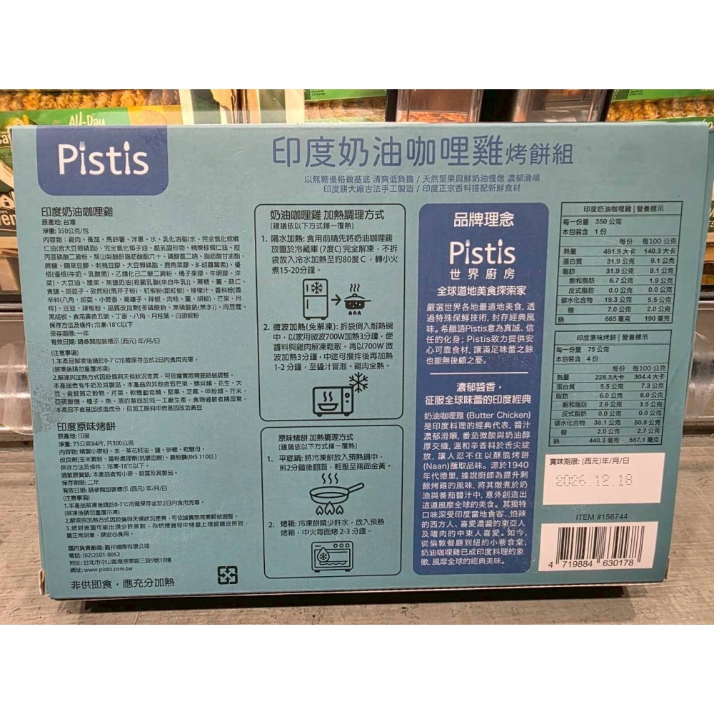 台中小蜜蜂美式賣場代購 (開發票統編) 世界廚房 冷凍印度奶油咖哩雞烤餅組-細節圖2