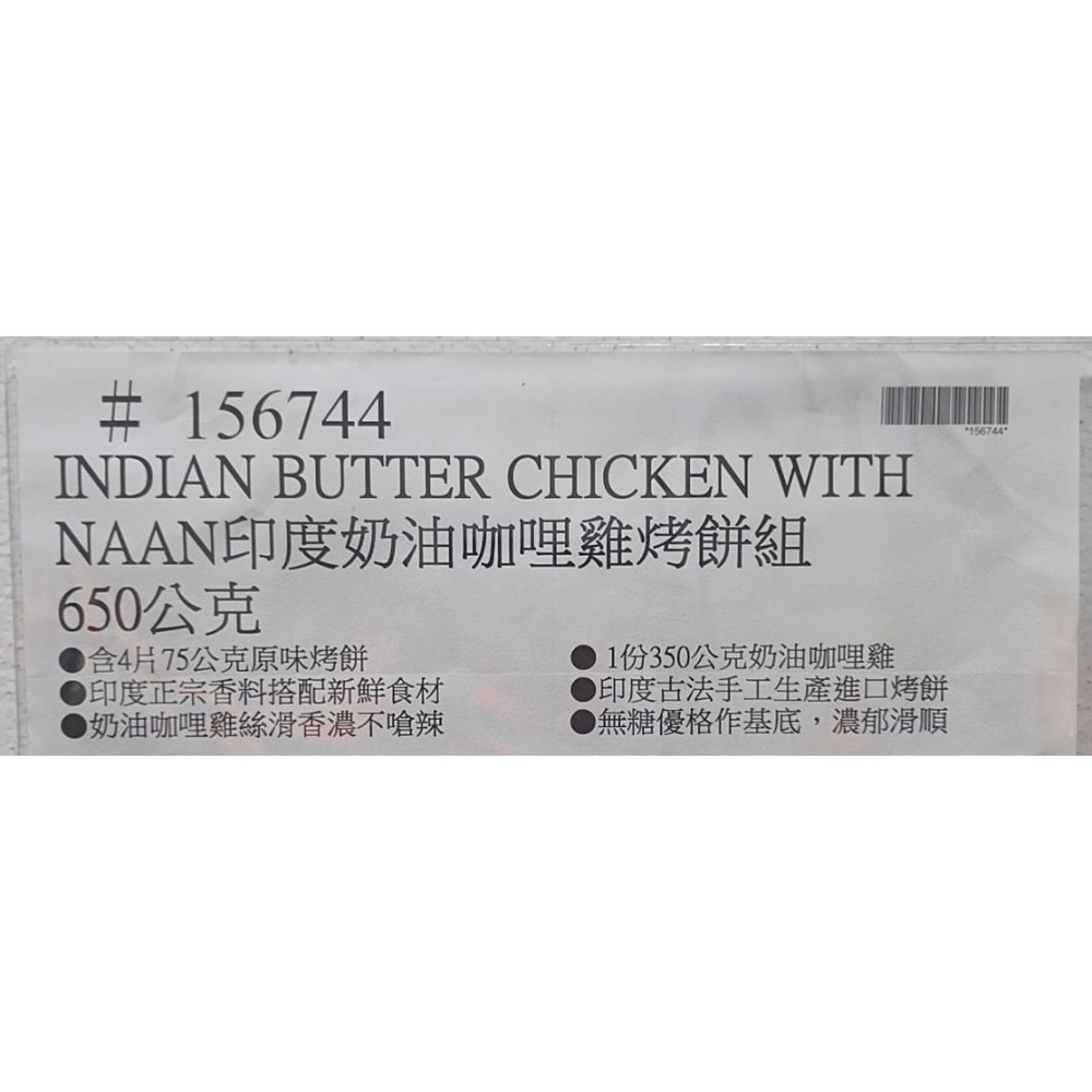 台中小蜜蜂美式賣場代購 (開發票統編) 世界廚房 冷凍印度奶油咖哩雞烤餅組-細節圖3