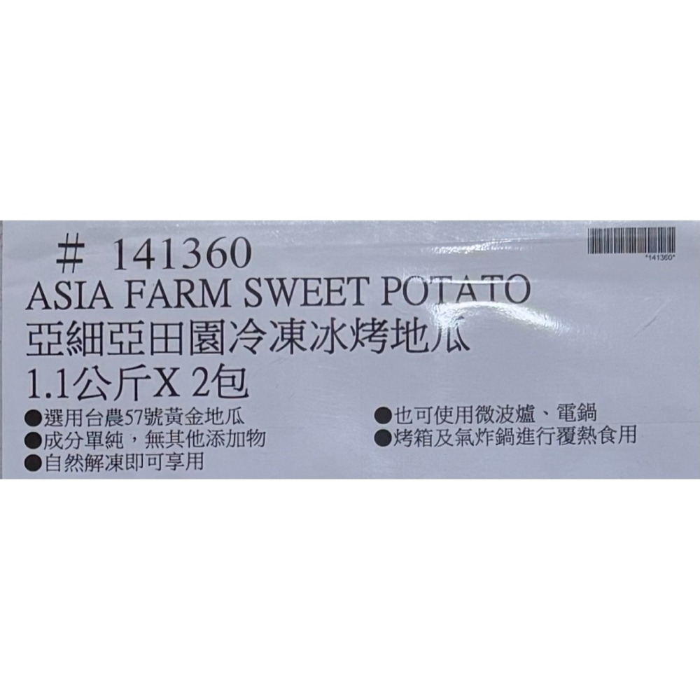 台中小蜜蜂美式賣場代購 (開發票統編) 亞細亞田園冷凍冰烤地瓜 地瓜-細節圖4