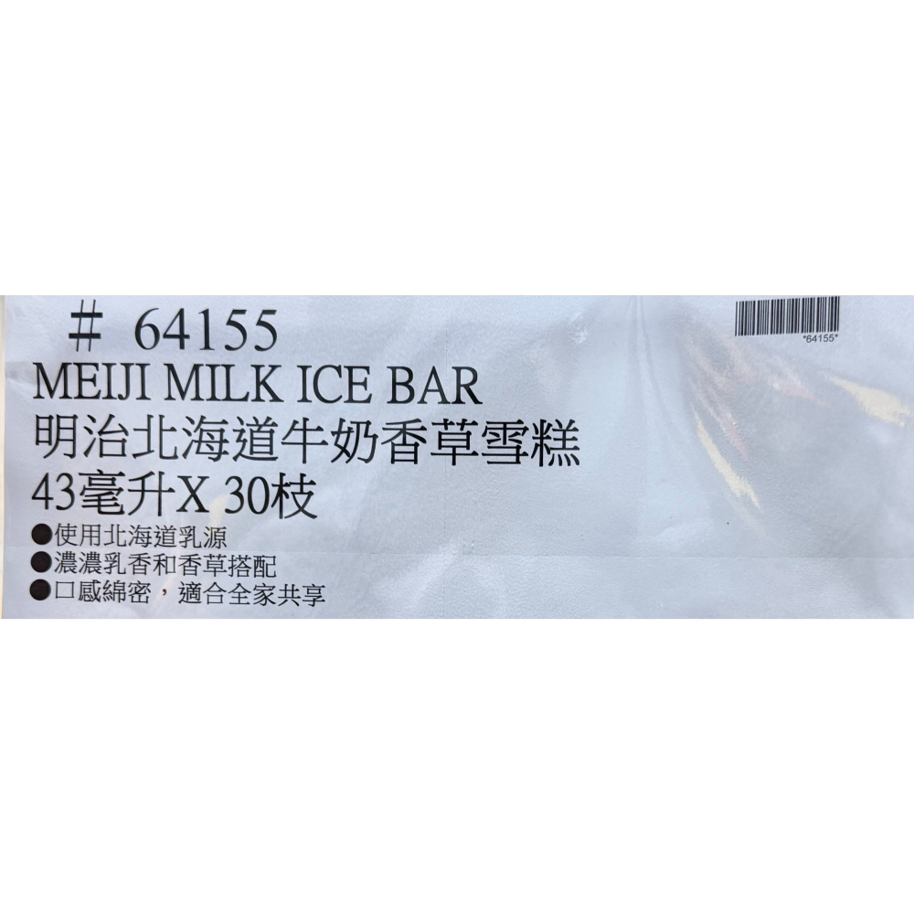 台中小蜜蜂美式賣場代購 (開發票統編) 明治 北海道香草風味牛奶雪糕 43毫升 X 30枝-細節圖3