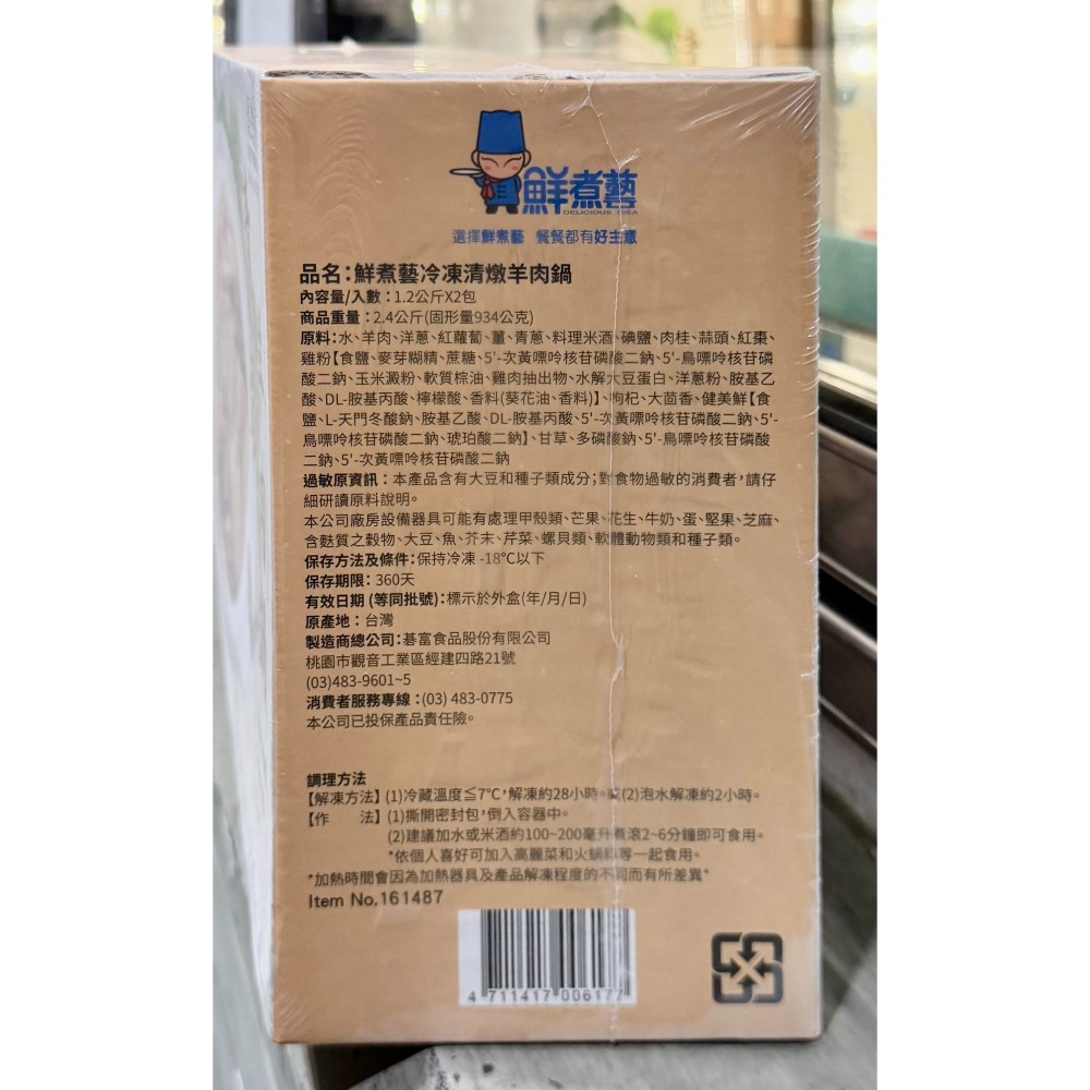台中小蜜蜂美式賣場代購 (開發票統編) 鮮煮藝 冷凍清燉羊肉鍋 羊肉 羊肉鍋 1.2 公斤 X 2 包-細節圖2