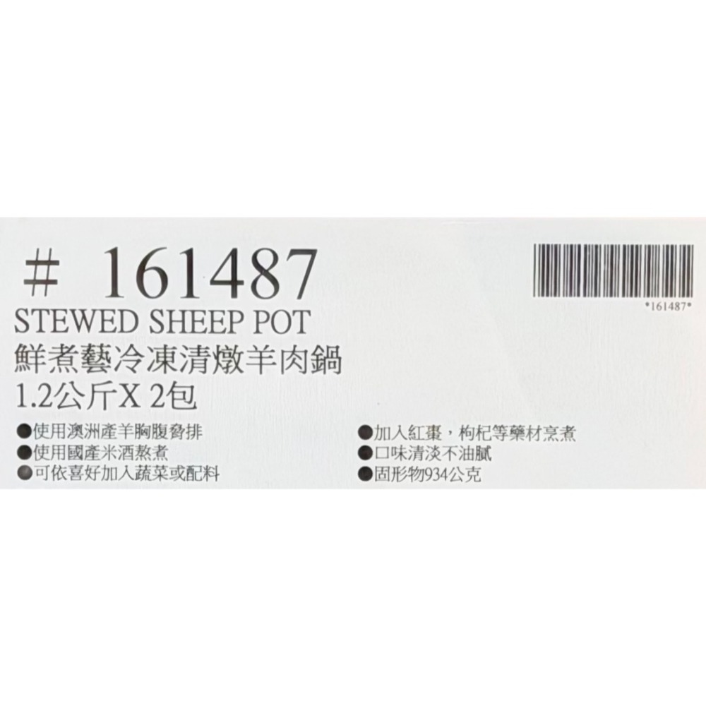 台中小蜜蜂美式賣場代購 (開發票統編) 鮮煮藝 冷凍清燉羊肉鍋 羊肉 羊肉鍋 1.2 公斤 X 2 包-細節圖4