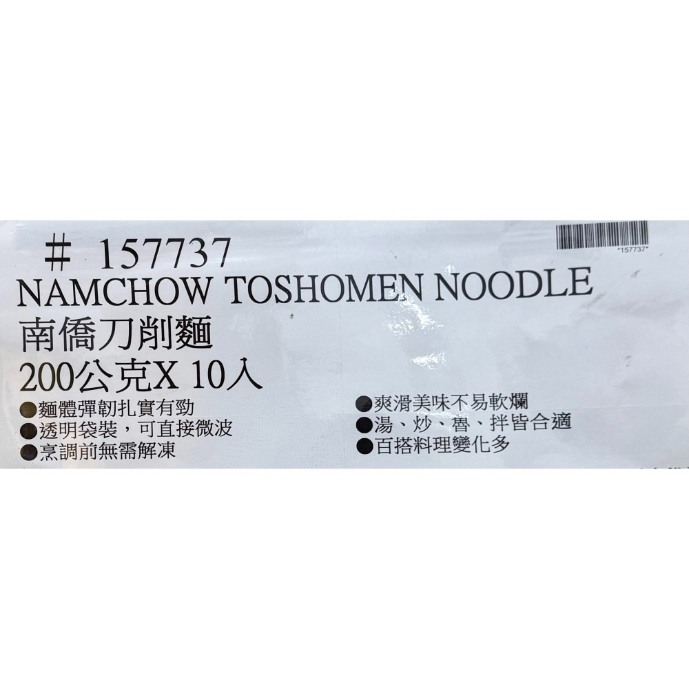 台中小蜜蜂美式賣場代購 (開發票統編) 南僑 冷凍刀削麵 刀削麵 麵條 麵 200公克 X 10入-細節圖3