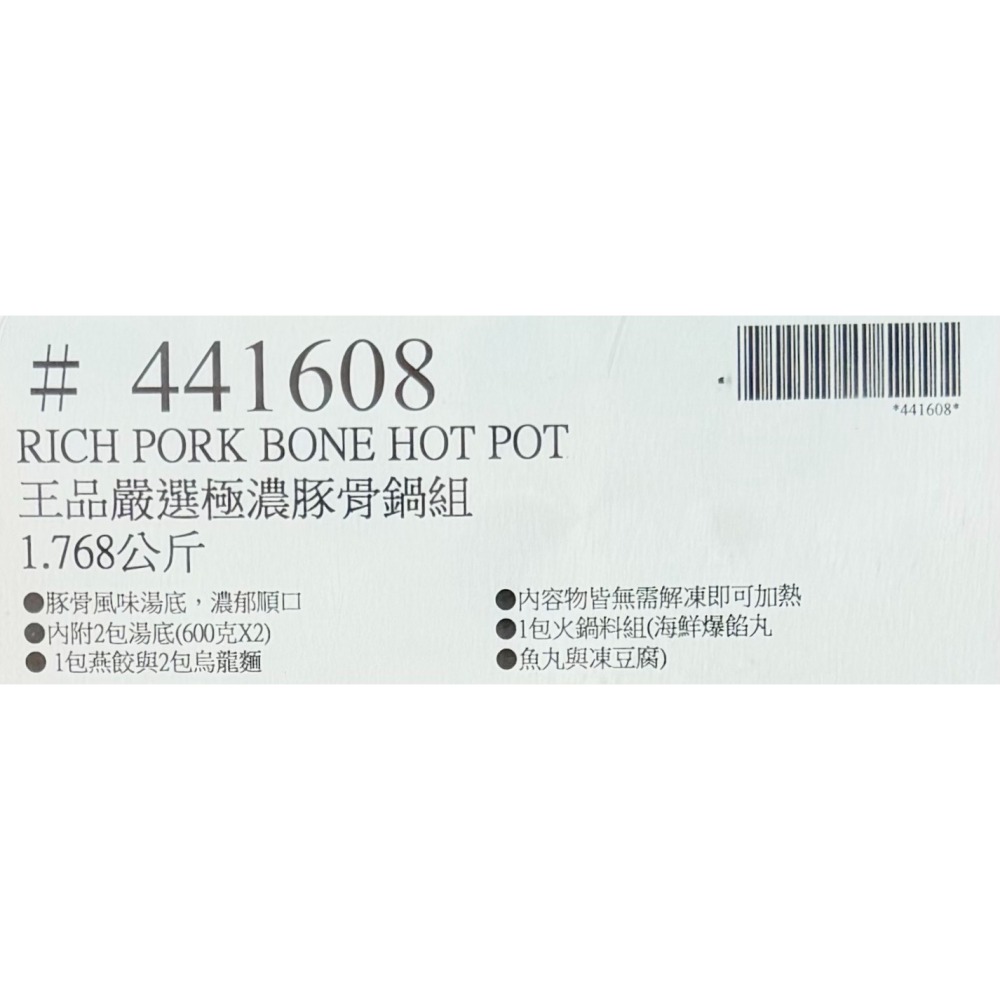 台中小蜜蜂美式賣場代購 (開發票統編) 王品嚴選 冷凍極濃豚骨鍋組 火鍋 豬肉鍋 1.768公斤-細節圖5