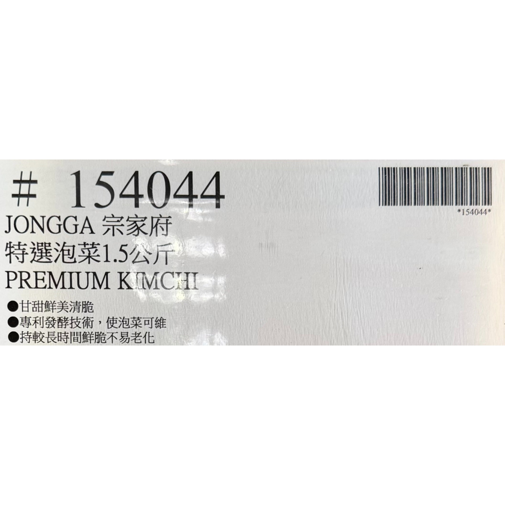 台中小蜜蜂美式賣場代購 (開發票統編) 宗家府 冷藏特選泡菜 泡菜 辛奇 韓國泡菜 韓國辛奇 1.5公斤-細節圖3