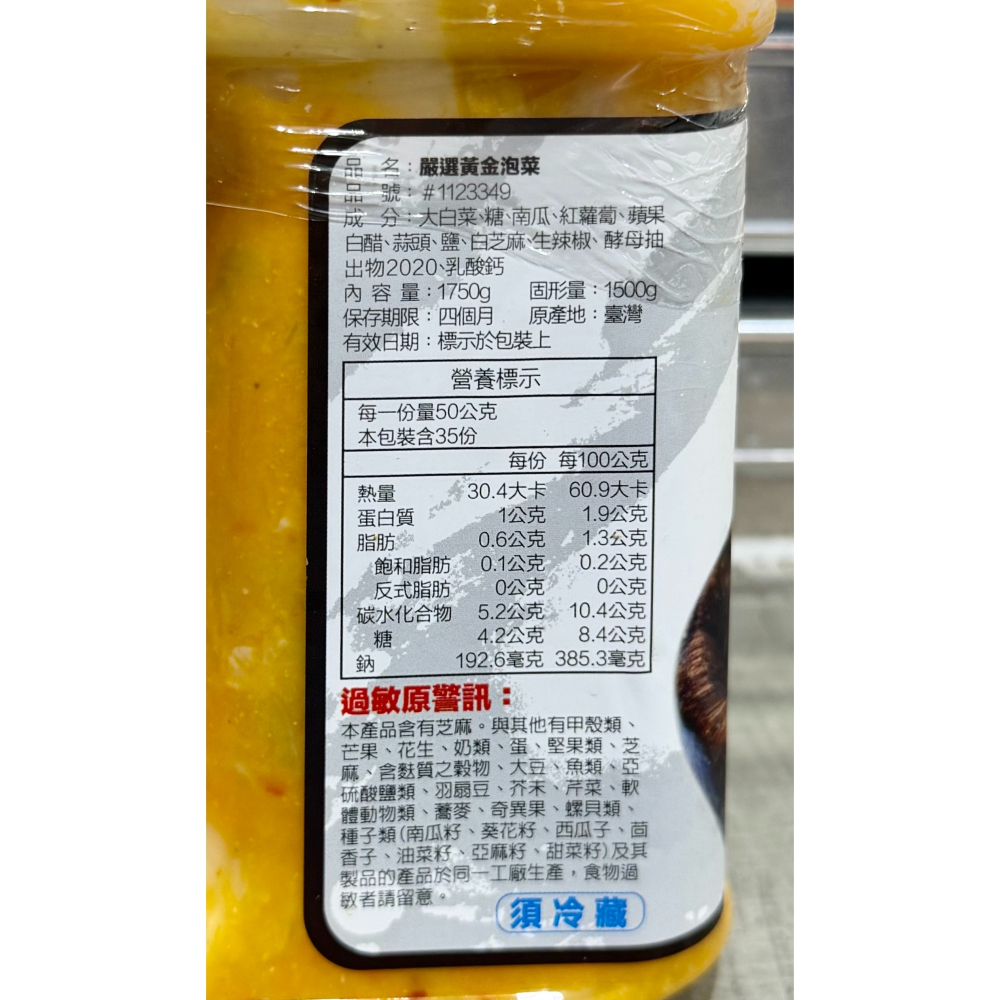台中小蜜蜂美式賣場代購 (開發票統編) 新來源 冷藏嚴選黃金泡菜 泡菜 黃金泡菜 台式泡菜 1750公克-細節圖3