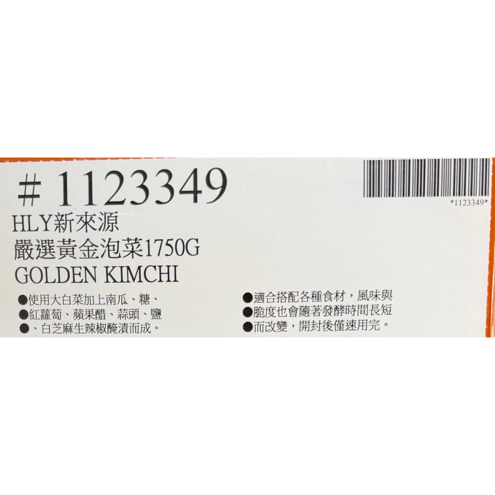 台中小蜜蜂美式賣場代購 (開發票統編) 新來源 冷藏嚴選黃金泡菜 泡菜 黃金泡菜 台式泡菜 1750公克-細節圖4