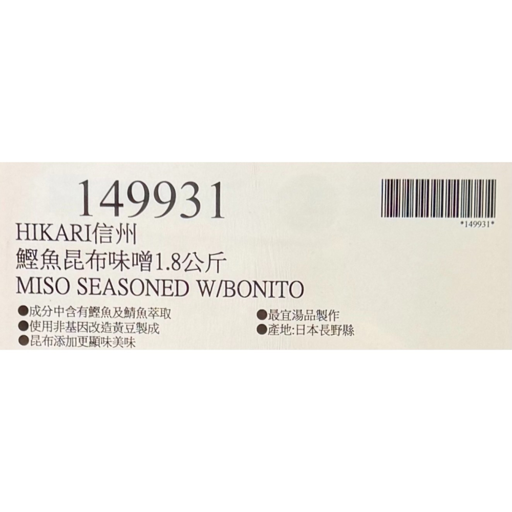 台中小蜜蜂美式賣場代購 (開發票統編) 信州 冷藏鰹魚昆布味噌 味噌 鰹魚味噌 昆布味噌 1.8公斤-細節圖3