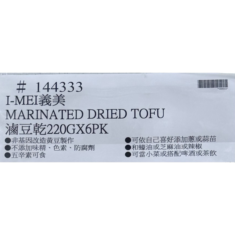 台中小蜜蜂美式賣場代購 (開發票統編) 義美 冷藏滷豆乾 豆乾 滷豆乾 220公克 X 6入-細節圖2