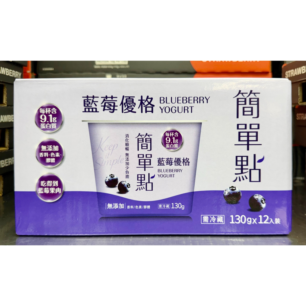台中小蜜蜂美式賣場代購 (開發票統編) 簡單點 冷藏藍莓優格 優格 藍莓優格 130公克 X 12入-細節圖3