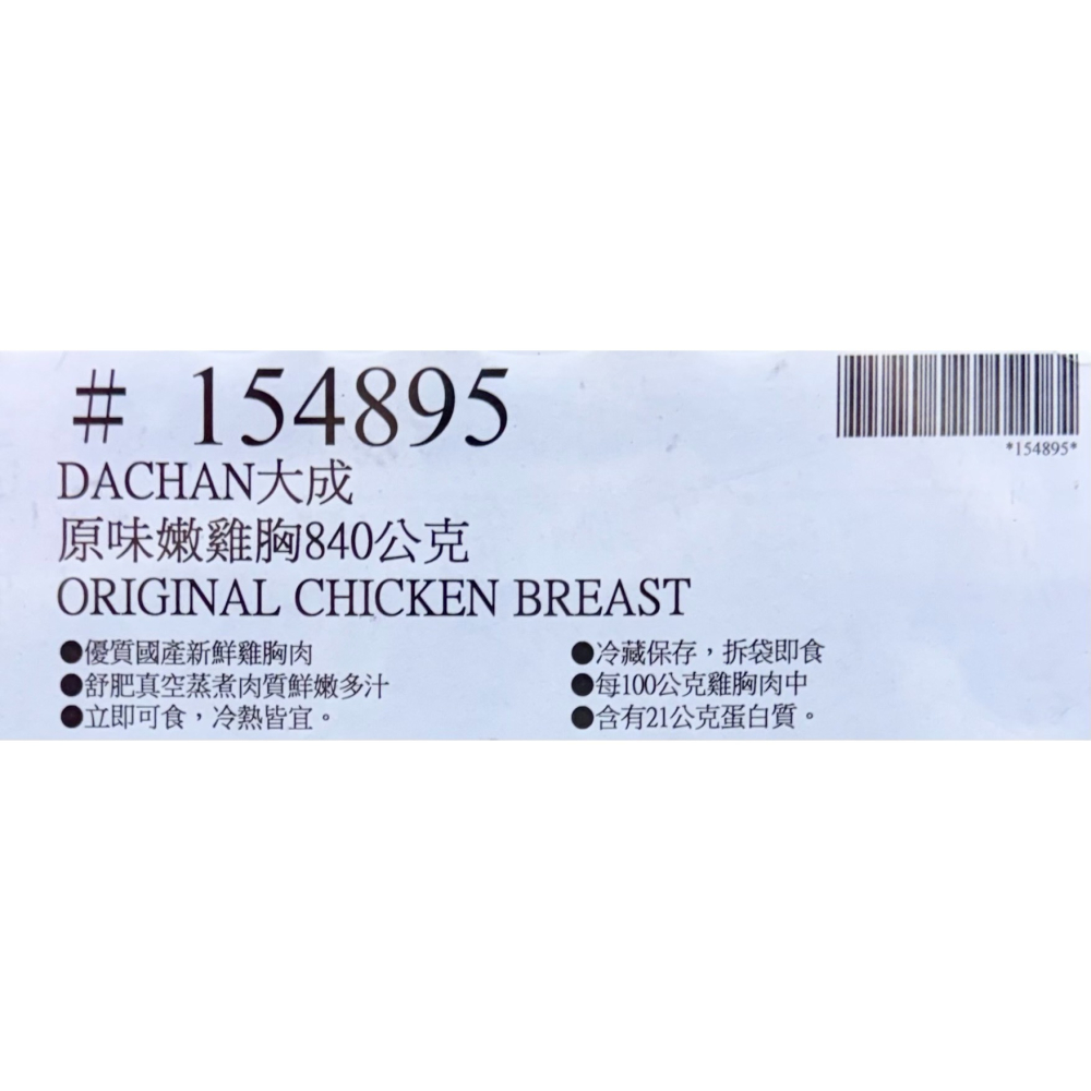 台中小蜜蜂美式賣場代購 (開發票統編) 大成 冷藏原味嫩雞胸 雞胸 雞胸肉 840公克-細節圖3