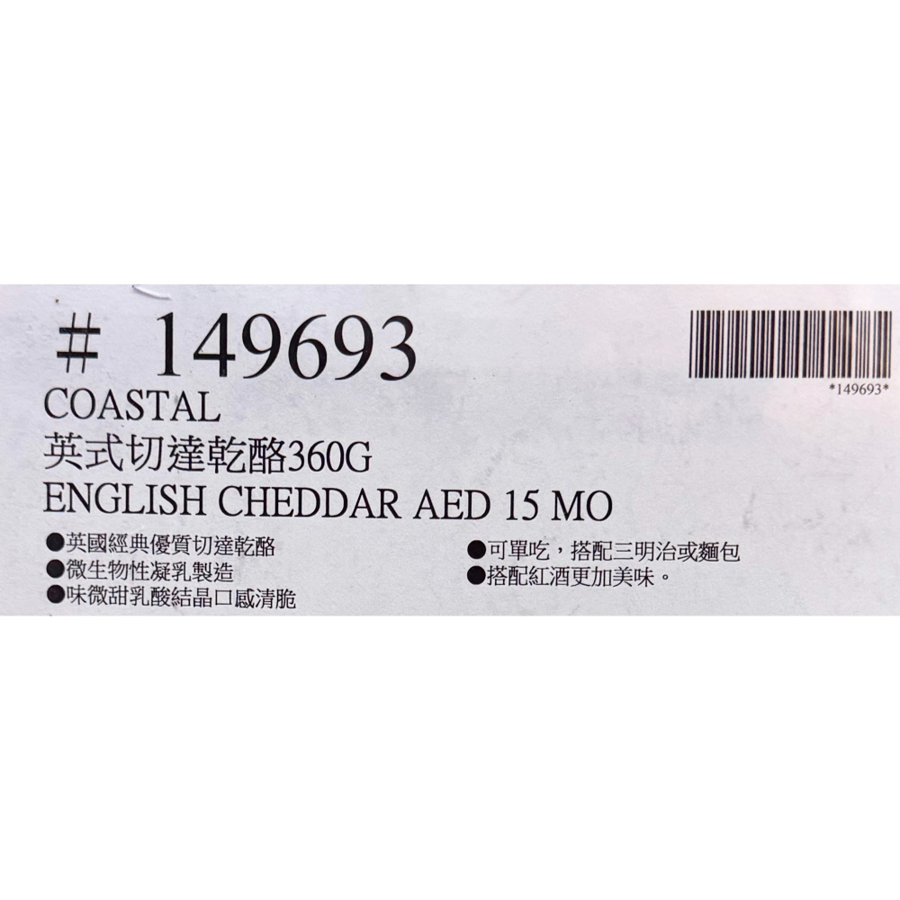台中小蜜蜂美式賣場代購 (開發票統編) 海岸 冷藏英式切達乾酪 起司 乾酪 芝士 切達起司 切達芝士 360公克-細節圖3