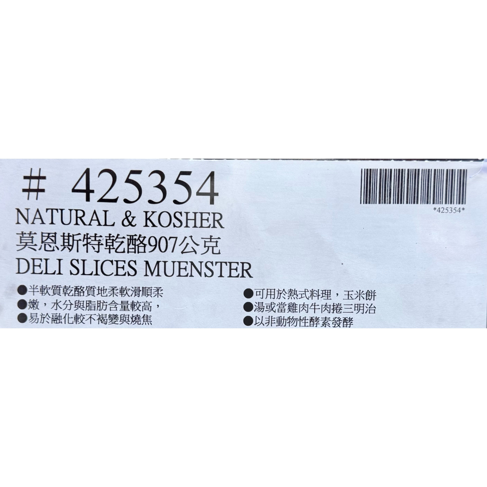 台中小蜜蜂美式賣場代購 (開發票統編) Natural & Kosher 冷藏莫恩斯特乾酪 起司 乾酪 907公克-細節圖3