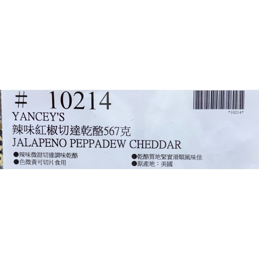 台中小蜜蜂美式賣場代購 (開發票統編) Yancey＇s Fancy 冷藏辣味紅椒切達乾酪 辣味起司 起司 567公克-細節圖3