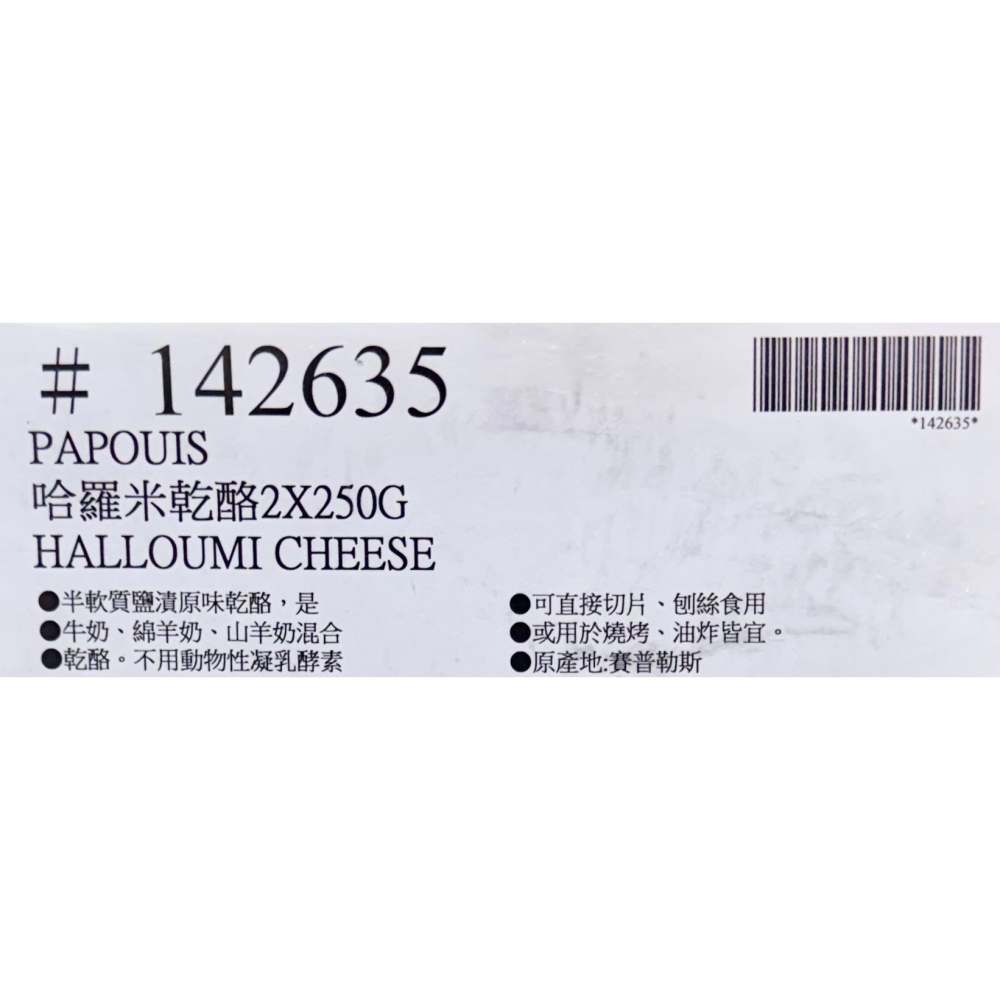 台中小蜜蜂美式賣場代購 (開發票統編) Papouis 冷藏哈羅米乾酪 起司 乾酪 芝士 250公克 X 2入-細節圖3