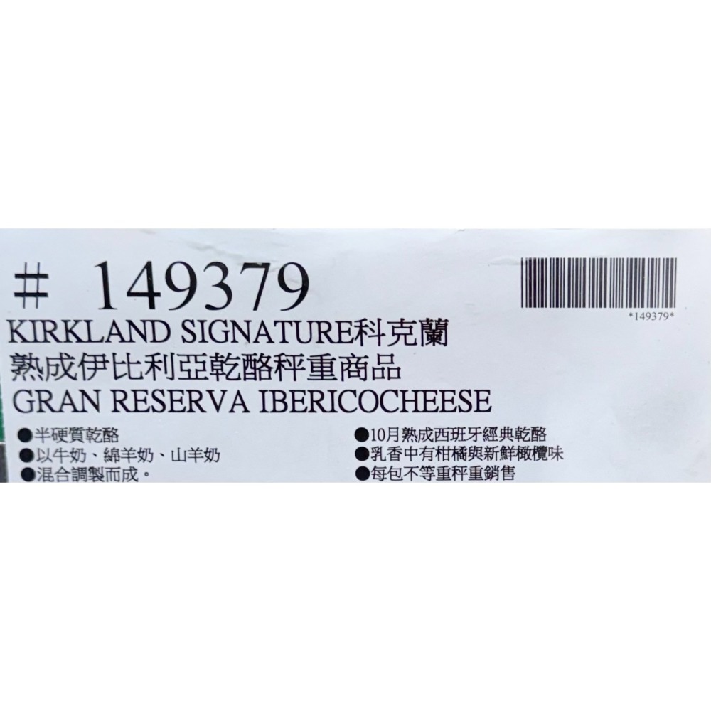 台中小蜜蜂美式賣場代購 (開發票統編) 科克蘭 冷藏熟成伊比利亞乾酪10個月熟成 起司 乾酪 芝士-細節圖3