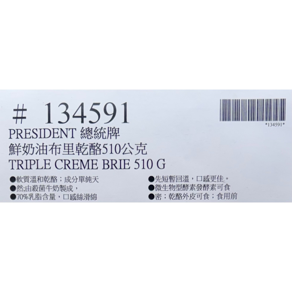 台中小蜜蜂美式賣場代購 (開發票統編) PRESIDENT 冷藏鮮奶油布里乾酪 乾酪 起司 芝士 510公克-細節圖3