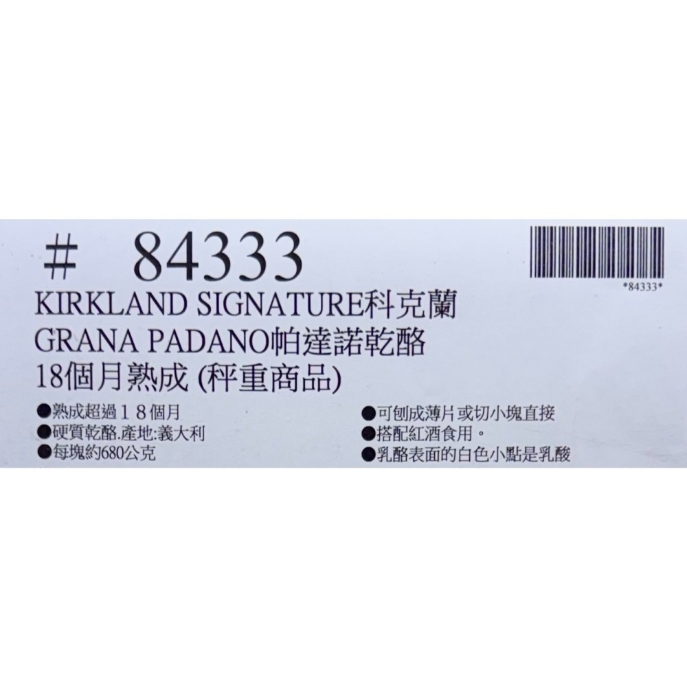台中小蜜蜂美式賣場代購 (開發票統編) 科克蘭 冷藏帕達諾乾酪 18個月熟成 乾酪 起司 芝士 0.73KG-細節圖2