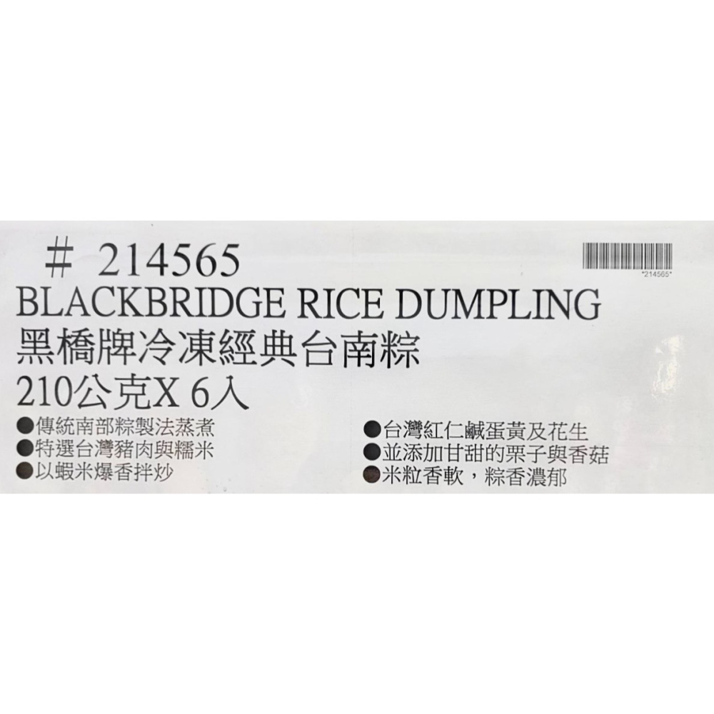 台中小蜜蜂美式賣場代購 (開發票統編) 黑橋牌 冷凍經典臺南粽禮盒 端午 粽子 禮盒 210公克 X 6入-細節圖3