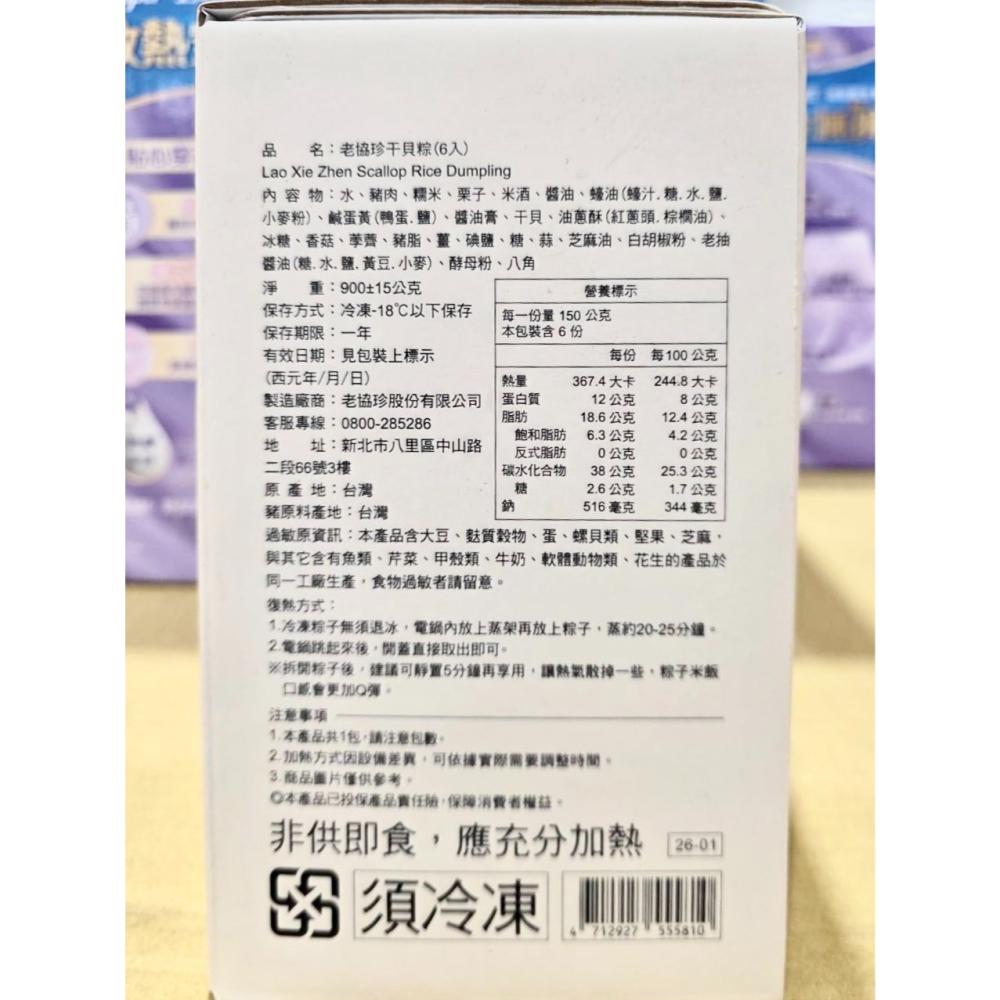 台中小蜜蜂美式賣場代購 (開發票統編) 老協珍 冷凍干貝粽 150公克 端午 粽子 干貝粽 X 6入-細節圖2