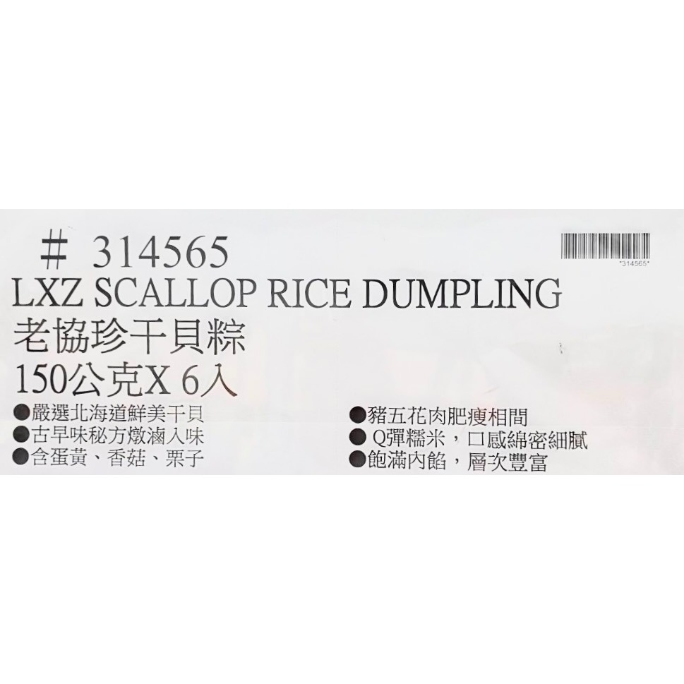 台中小蜜蜂美式賣場代購 (開發票統編) 老協珍 冷凍干貝粽 150公克 端午 粽子 干貝粽 X 6入-細節圖3