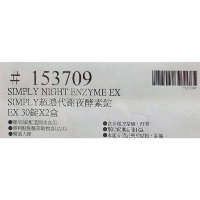 台中小蜜蜂美式賣場代購 (開發票統編) Simply 新普利 超濃代謝夜酵素錠 EX 30錠 X 2盒-細節圖4