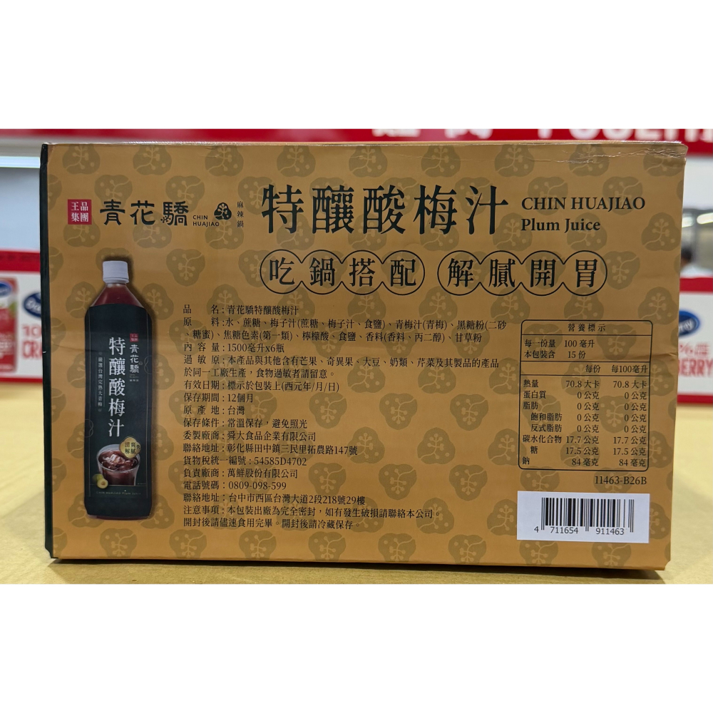 台中小蜜蜂美式賣場代購 (開發票統編) 王品 青花驕特釀酸梅汁 酸梅汁 1500毫升 X 6入-細節圖2