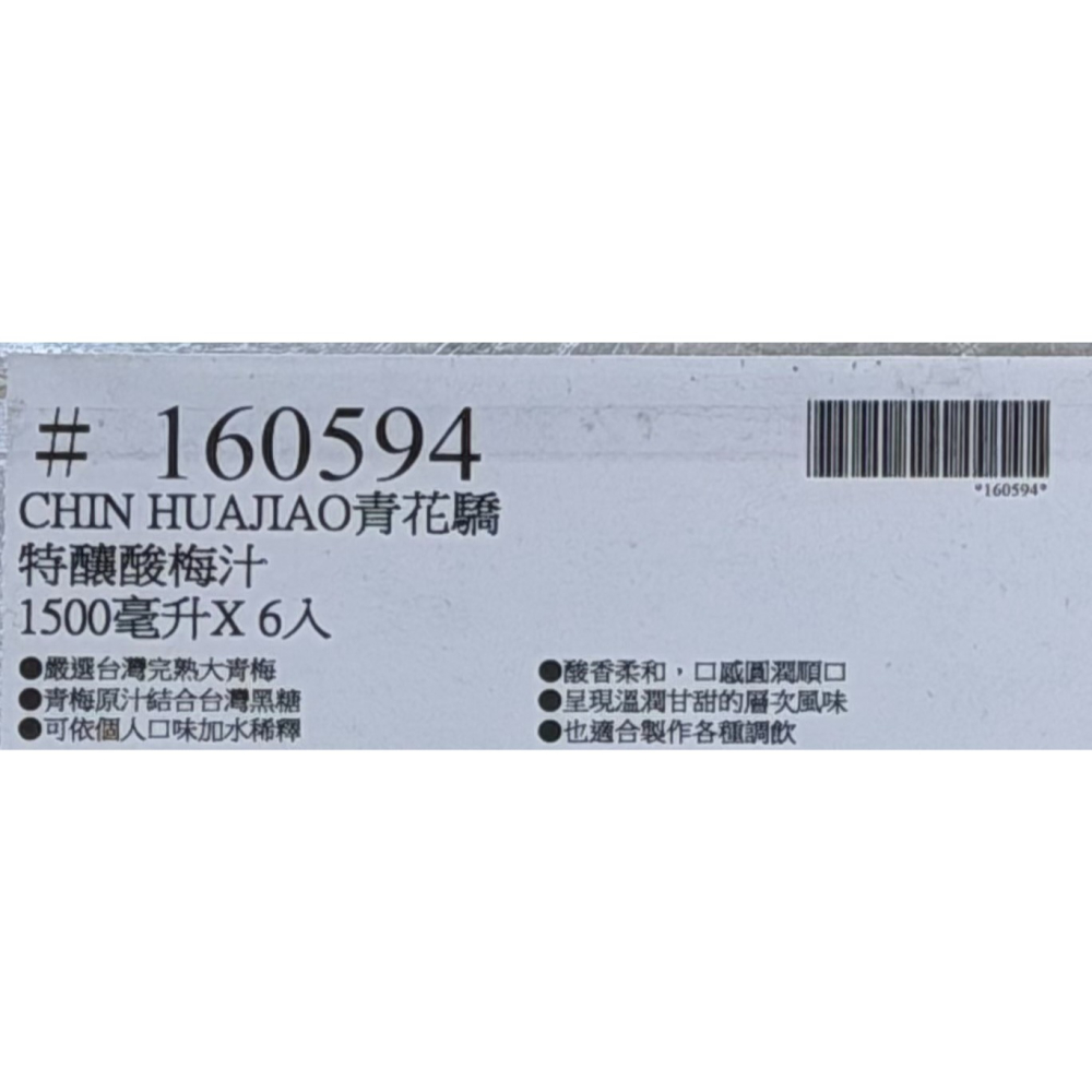 台中小蜜蜂美式賣場代購 (開發票統編) 王品 青花驕特釀酸梅汁 酸梅汁 1500毫升 X 6入-細節圖3