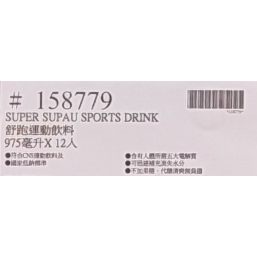 台中小蜜蜂美式賣場代購 (開發票統編) 舒跑 運動飲料 舒跑 運動飲料 975毫升 X 12入-細節圖3