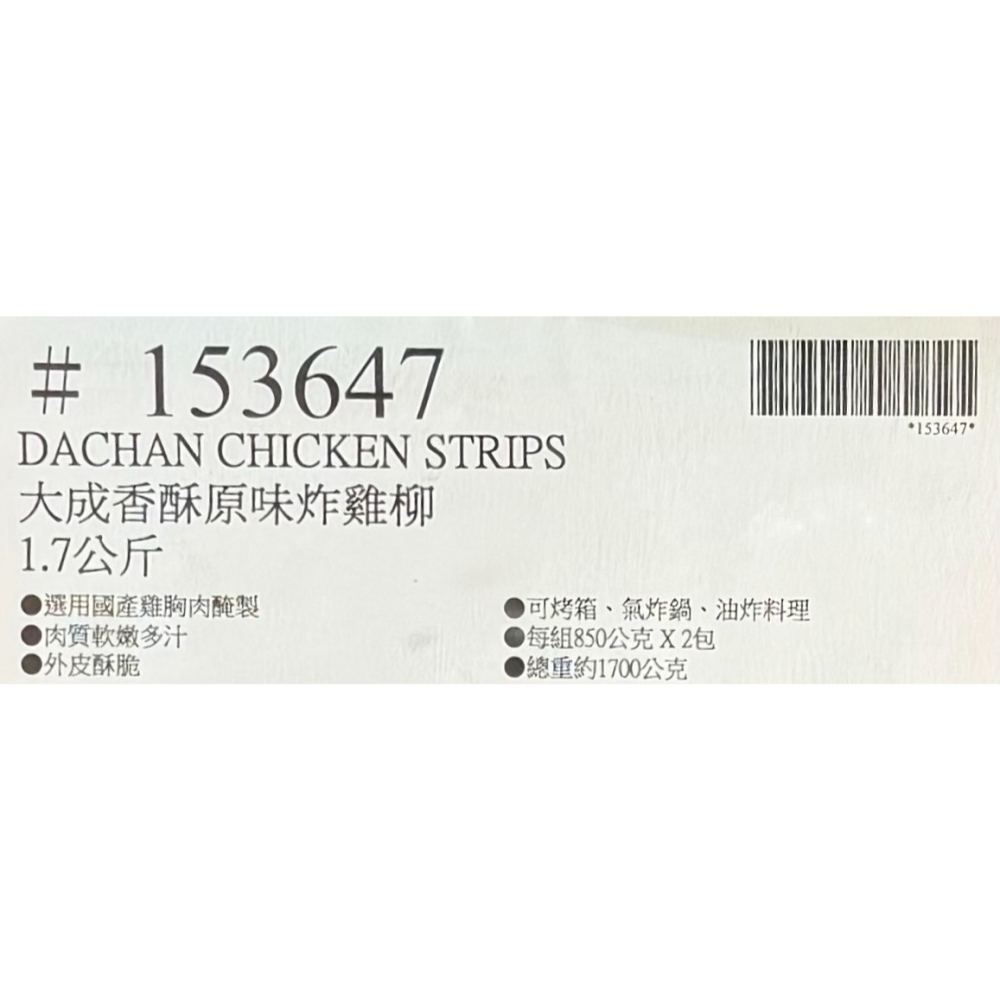 台中小蜜蜂美式賣場代購 (開發票統編) 大成 冷凍香酥原味炸雞柳 炸雞柳 炸雞 1.7公斤-細節圖5
