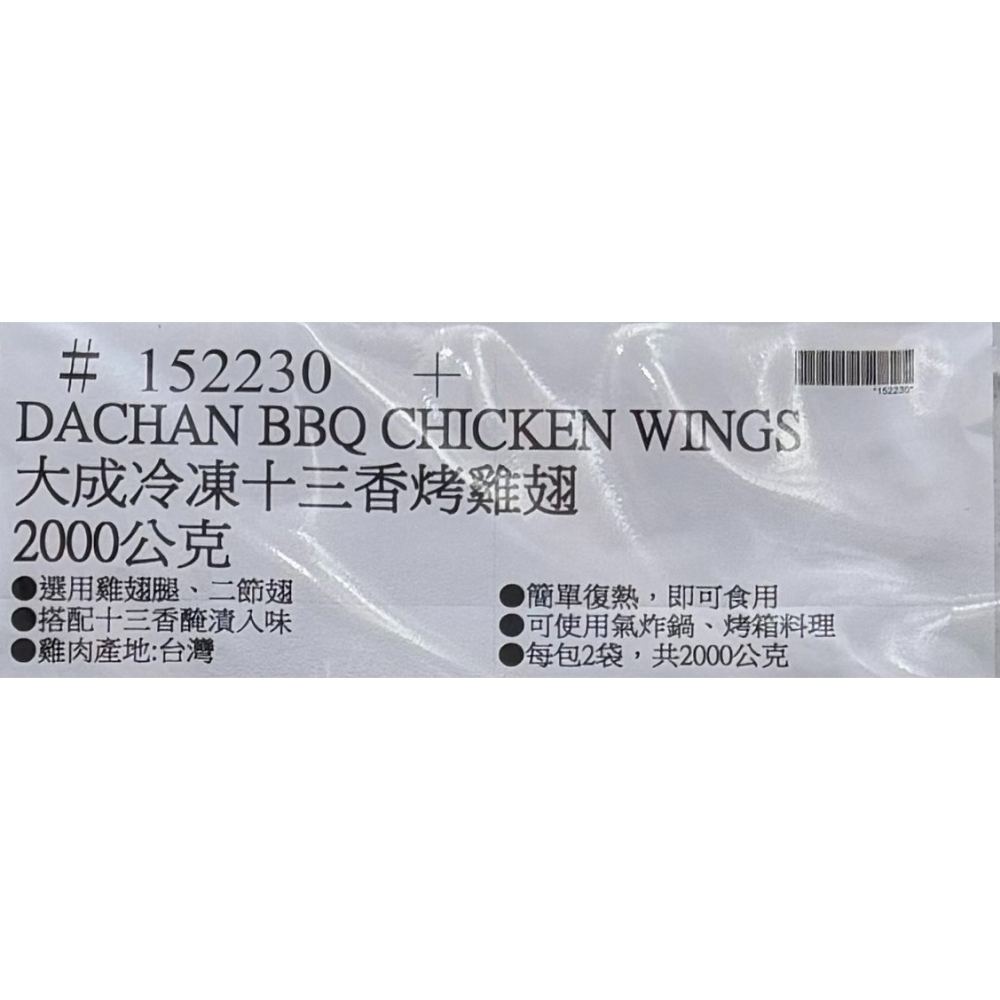 台中小蜜蜂美式賣場代購 (開發票統編) 大成 冷凍十三香烤雞翅 烤雞翅 雞翅 雞肉 2公斤-細節圖5