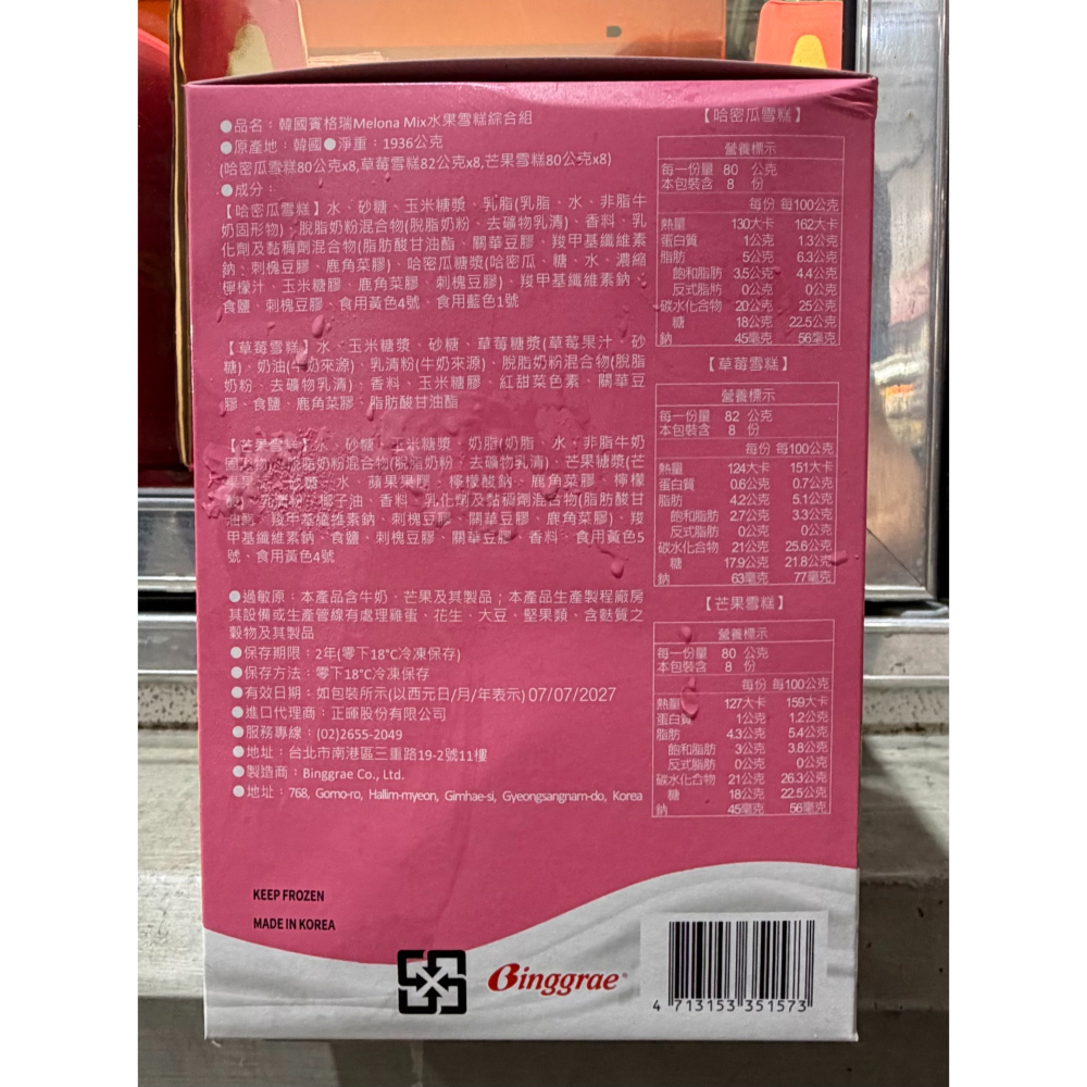 台中小蜜蜂美式賣場代購 (開發票統編) Binggrae Melona 水果雪糕綜合組 雪糕 冰 冰淇淋 1952公克-細節圖2