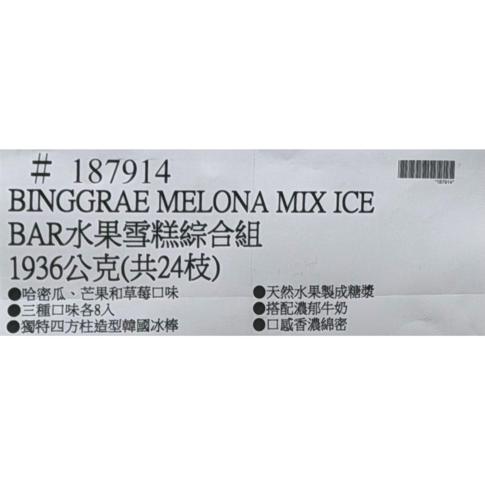 台中小蜜蜂美式賣場代購 (開發票統編) Binggrae Melona 水果雪糕綜合組 雪糕 冰 冰淇淋 1952公克-細節圖3