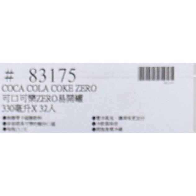 台中小蜜蜂美式賣場代購 (開發票統編) 可口可樂 ZERO易開罐 可樂 零熱量 碳酸飲料 330毫升 X 32入-細節圖3