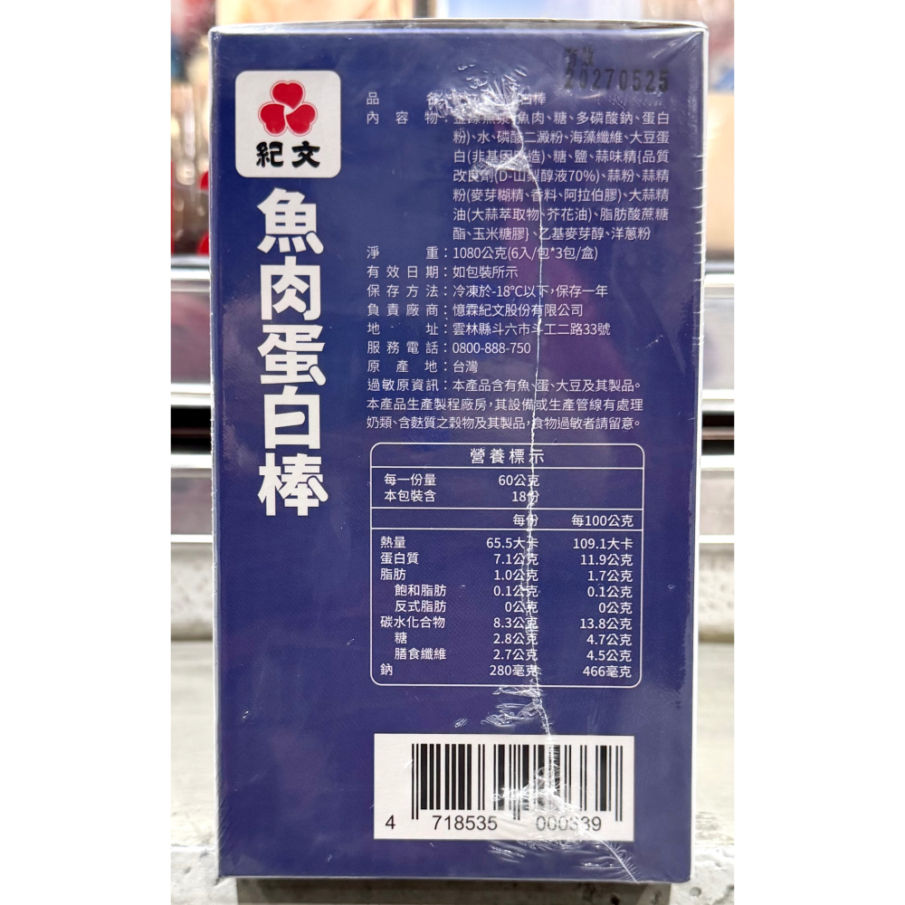 台中小蜜蜂美式賣場代購 (開發票統編) 紀文 冷凍魚肉蛋白棒 蛋白棒 蛋白 60公克 X 18入-細節圖2