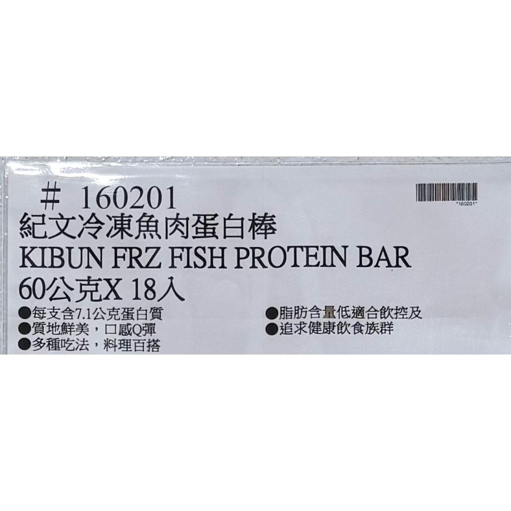 台中小蜜蜂美式賣場代購 (開發票統編) 紀文 冷凍魚肉蛋白棒 蛋白棒 蛋白 60公克 X 18入-細節圖4
