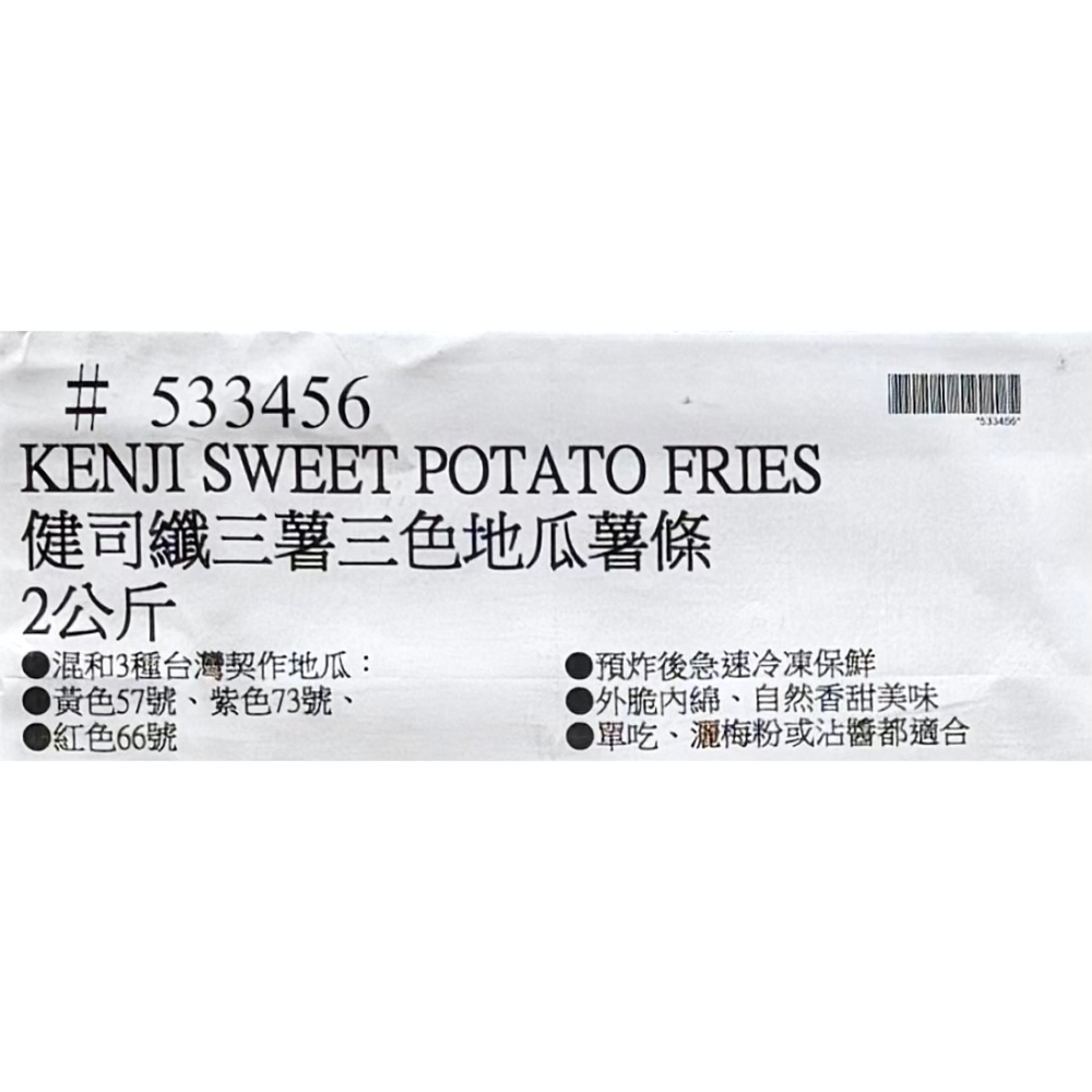 台中小蜜蜂美式賣場代購 (開發票統編) 健司 冷凍纖三薯三色地瓜薯條 地瓜薯條 地瓜條 2公斤-細節圖3