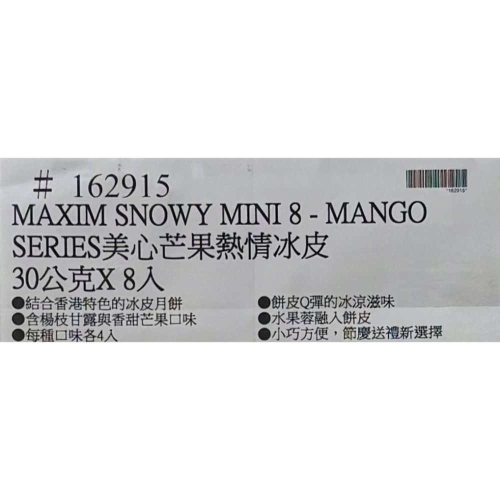 台中小蜜蜂美式賣場代購 (開發票統編) 美心 冷凍芒果熱情冰皮月餅 月餅 月餅禮盒 中秋禮盒 30公克 X 8入-細節圖3
