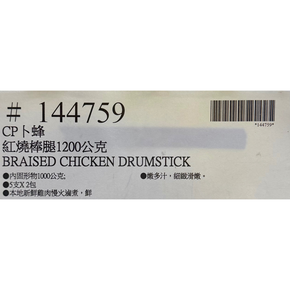 台中小蜜蜂美式賣場代購 (開發票統編) 卜蜂 冷藏紅燒棒腿 雞肉 雞腿 雞腿肉 1200公克-細節圖3